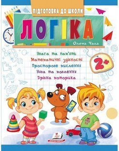 Підготовка до школи ЛОГІКА 2+ частина 1 Укр (Пегас)