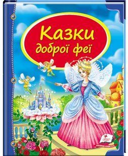 Скринька казок КАЗКИ ДОБРОЇ ФЕЇ Укр (Пегас)