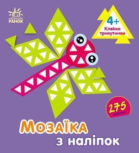 Мозаїка з наліпок ТРИКУТНИКИ 4+ Укр (Ранок)