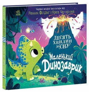 10 хвилин до сну МАЛЕНЬКИЙ ДИНОЗАВРИК Ріаннон Філдінг Укр (Ранок)