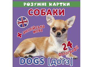 Розумні картки "Собаки" 12 карток Укр Кристал Бук