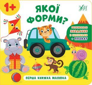 Перша книжка малюка ЯКОЇ ФОРМИ? Укр (Ула)