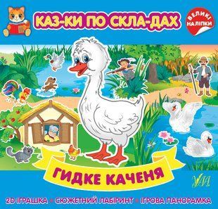 Казки по складах ГИДКЕ КАЧЕНЯ Укр (Ула)