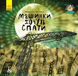 Спати час МАШИНИ ХОЧУТЬ СПАТИ Укр (Ранок)