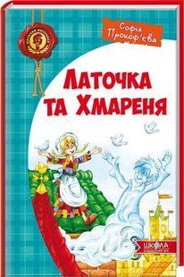 Дитячий бестселер ЛАТОЧКА ТА ХМАРЕНЯ С. Прокоф'єва Укр (Школа)