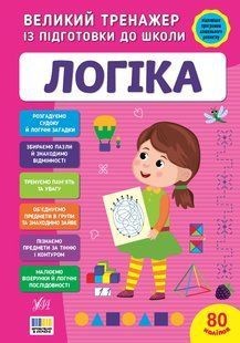 Великий тренажер із підготовки до школи з наліпками Логіка Укр (Ула)