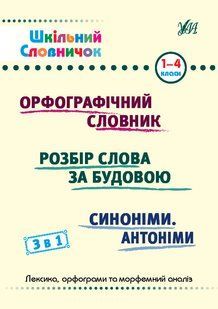 Шкільний словничок 3в1 1-4 класи Укр (Ула)