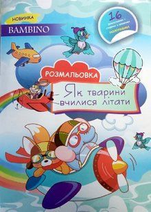 Розмальовка А4 16 арк. + 16 наліпок, мікс Bambino