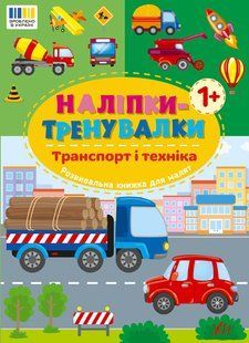 Наліпки-тренувалки ТРАНСПОРТ І ТЕХНІКА Укр (Ула)