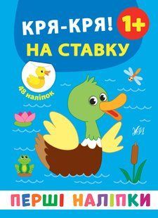 Перші наліпки КРЯ-КРЯ! НА СТАВКУ 1+ 8стор. Укр (Ула)