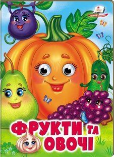 Веселі оченята ФРУКТИ ТА ОВОЧІ А5 Укр (Пегас)