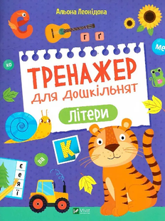Дошколярик ТРЕНАЖЕР ДЛЯ ДОШКІЛЬНЯТ. ЛІТЕРИ А.Леонідова Укр (Vivat)