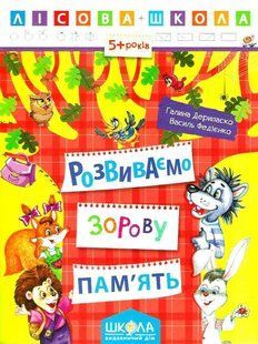 Лісова школа РОЗВИВАЄМО ЗОРОВУ ПАМ'ЯТЬ 5-6 років Дерипаско Г. Укр (Школа)
