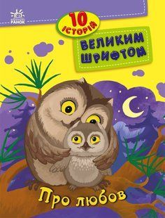 10 історій великим шрифтом Про любов Ю.Каспарова Ю.Ран І.Конопленко Укр (Ранок)