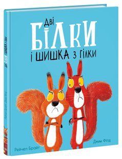 Маленькі історії про чудеса та дружбу ДВІ БІЛКИ І ШИШКА З ГІЛКИ Р.Брайт Укр (Ранок)