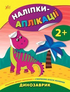 Наліпки-аплікації ДИНОЗАВРИК 2+ Укр (Ула)