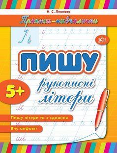 Прописи-навчалочки ПИШУ РУКОПИСНІ ЛІТЕРИ Укр (Ула)
