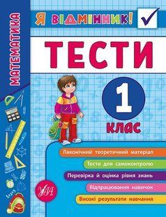 Я відмінник! Математика ТЕСТИ 1 клас Укр (Ула)