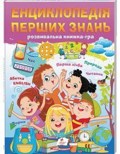 Улюблені автори ЕНЦИКЛОПЕДІЯ ПЕРШИХ ЗНАНЬ Укр (Пегас)