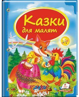 Скринька казок КАЗКИ ДЛЯ МАЛЯТ Укр (Пегас)