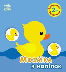 Мозаїка з наліпок ВЕЛИЧИНА 2+ Укр (Ранок)