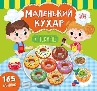 Маленький кухар У ПЕКАРНІ Укр (УЛА)
