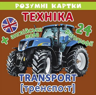 Розумні картки ТЕХНІКА 12 карток Укр (Кристал Бук)