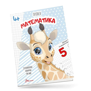 Прописи МАТЕМАТИКА 4+ Укр (Талант)