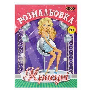 Розмальовка КРАСУНІ 19,5*26см 12арк Укр ZiBi Kids Line