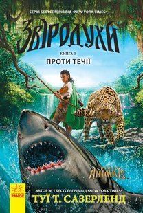 Звіродухи ПРОТИ ТЕЧІЇ Книга 5 Т.Сазерленд Укр (Ранок)