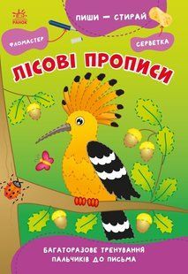 Пиши-стирай ЛІСОВІ ПРОПИСИ Укр (Ранок)