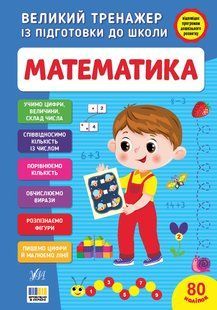 Великий тренажер із підготовки до школи з наліпками Математика Укр (Ула)