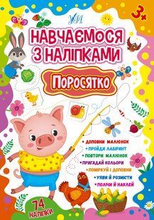 Навчаємося з наліпками ПОРОСЯТКО Укр (Ула)