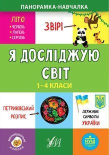 Панорамка-навчалка Я ДОСЛІДЖУЮ СВІТ 1-4 класи Укр (Ула)