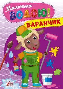 Малюємо водою! БАРАНЧИК Укр (УЛА)