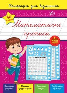 Каліграфія для відмінника МАТЕМАТИЧНІ ПРОПИСИ Сіліч С. Укр (Ула)