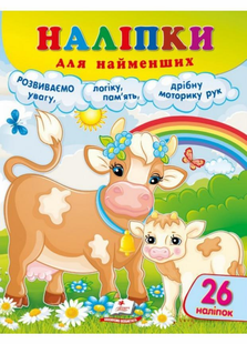Наліпки для найменших КОРОВА Укр (Пегас)