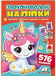 Наліпки заохочувальні ЄДИНОРІГ Укр (Пегас)