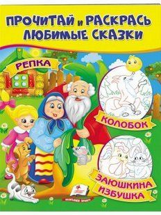 Цікаві розмальовки. Ріпка. Колобок. Заюшкіна хатинка. Рос.Пегас