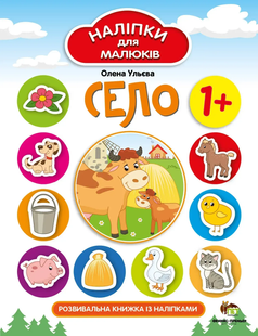 Наліпки для малюків. Село 1+ Укр (ПЕТ)