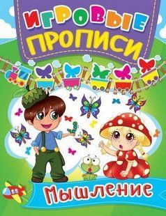 Игровые прописи МЫШЛЕНИЕ Рос (Кристал Бук)
