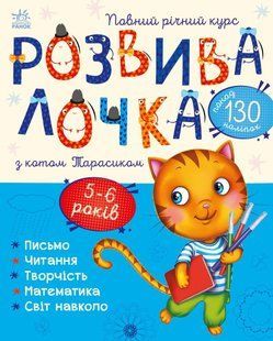 Розвивалочка з наліпками Розвивалочка з котом Тарасиком 5-6 років Укр (Ранок)