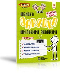 Швидка зарядка шкільними знаннями ТРЕНАЖЕР 8-9 років Укр (Зірка)