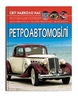 Світ навколо нас РЕТРОАВТОМОБІЛІ Укр (Кристал Бук)