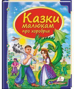 Скринька казок КАЗКИ МАЛЮКАМ ПРО ХОРОБРИХ Укр (Пегас)