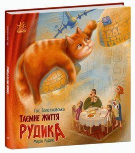Хвостаті історії ТАЄМНЕ ЖИТТЯ РУДИКА Т. Золотковська Укр (Ранок)