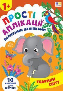 Прості аплікації великими наліпками Тварини світу 1+ Укр (Ула)