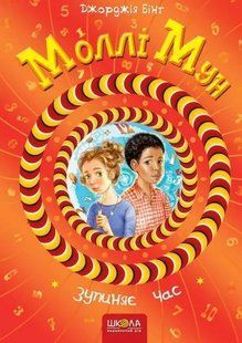 Моллі Мун МОЛЛІ МУН ЗУПИНЯЄ ЧАС Книга 2 Дж.Бінг Укр (Школа)