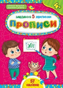 Завдання-5-хвилинки ПРОПИСИ 4+ (Ула)