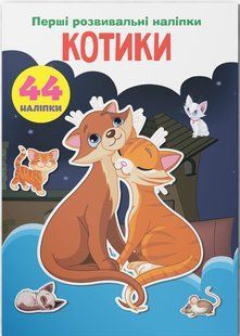Перші розвивальні наліпки КОТИКИ 44 наліпки Укр (Кристал Бук)